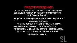 Битва за пенёк 1.