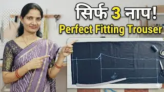 सिर्फ 3 नाप में बनाइए परफेक्ट प्लाजो पैंट | Easy Trouser Pant Cutting