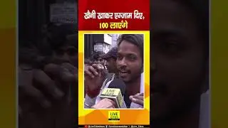 Bihar Board Inter Exam देकर निकले छात्र ने कैमरे पर कहा&mdash;खैनी खाकर आए हैं.... | Bihar News