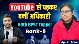 YouTube से पढ़कर बनीं अधिकारी 🔥 | 69th BPSC Topper 🎉 | BPSC Prelims Strategy | BPSC Topper Interview
