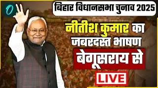 LIVE: CM नीतीश कुमार की मटिहानी, बेगूसराय में चुनावी जनसभा | Bihar Election 2025 | JD(U) | RJD | BJP