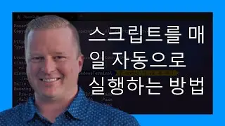 스크립트를 매일 자동으로 실행하는 방법