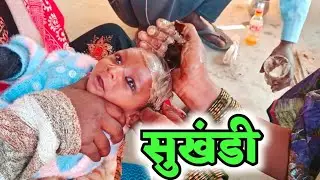 सुखंडी||Sukhandi kya hota hai||