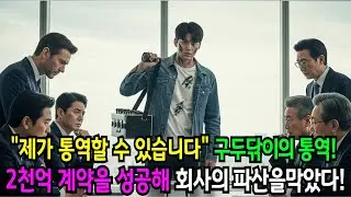 '제가 통역해보겠습니다'구두닦이가 통역하는 순간, 2천억 계약성공으로 회사를 파산위기에서 구하는데...ㅣ시니어사연ㅣ노후사연 ㅣ반전사연 ㅣ시니어이야기 ㅣ