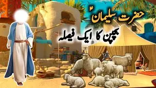 Hazrat Suleman AS Bachpan ka Ek Faisla | Hazrat Suleman AS Bachpan ka Waqia | Islamic Waqia.