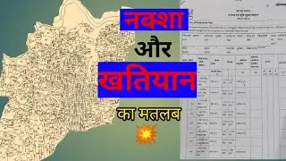 नक्शा और खतियान का मतलब क्या है ? जमीन का नक्शा कैसे देखें 💥