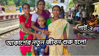 বাবার মৃত্যুর পর ছোট্ট আকাশের মাও ছেড়ে চলে গেছে।।পার্ট :২