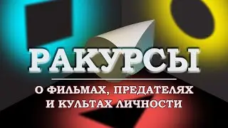 О фильмах, предателях, девяностых и культах личности. / Ракурсы - пилотный выпуск.