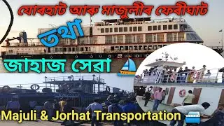 Ferry service & Ticket Price/Jorhat to Majuli Ferry/Kamalabari to Nimati Ferry#majuli#riverisland