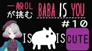 【BABA IS YOU #10】10th Anniversary!!!!!!!【春原ミカネ】