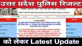 Up police constable result 2019 / Up police 49568 result date | latest update | upp result