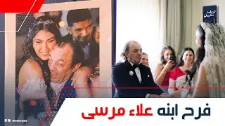 أبوها انهار من البكاء.. فرح بنت علاء مرسي: العريس كان مكسوف يرقص..أحمد السقا رقص معاها بدل العريس؟