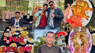 ଆଜି ଖାଇଲୁ Jajpur ର Special Mutton 🤤 | @chikushorts03 କଣ କହିଲେ 😂 | Flat 15% Off | @siruvlogs8936 