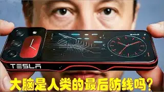 大脑是人类的最后防线吗？马斯克曝“读脑手机”三大技术高墙和神经指纹的真相