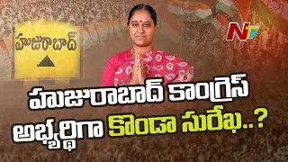 T Congress Meeting at Gandhi Bhavan over Huzurabad Candidate and Dalit Girijana Dandora Sabha | NTV