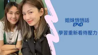 姐妹悄悄話 SistersTalkTalkShow EP43 學習重新看待壓力