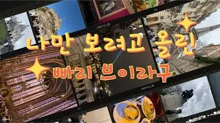 나만 보려고 올린 여행 브이라구 👨‍🎨🥖 | 파리