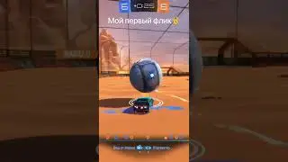 Мой первый флик в рейтинге #rocketleague #rl #flick #roadtossl