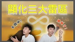【11/11顯化門戶啟動】你以為的顯化其實是陷阱？揭開3個阻擋豐盛的關鍵誤區 ｜顯化 x 吸引力法則 x 靈性覺醒