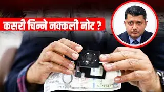 ‘नोट सक्कली हो कि होइन भनेर तीन तरिकाले चिन्न सकिन्छ’- Guruprashad Paudel #ratopati #Fake_note