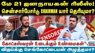 kottiswaran | மே 21 ஜனநாயகன் ரிலீஸ்! சென்சார்போர்டு CHAIRMAN யார் தெரியுமா?