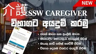 SSW CAREGIVER විභාගයට අයදුම් කරමු | HOW TO APPLY SSW CAREGIVER