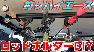 【釣りハイエースDIY】使いやすいくて激安カスタマイズ‼他メーカーの製品をDIYして釣りハイエース作ってみた‼