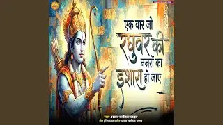 Ek Baar Jo Raghuvar Ki Nazron Ka Ishara ho Jaaye