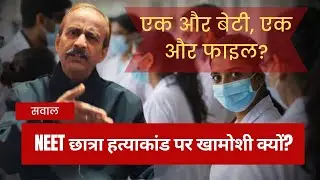  क्या NEET छात्रा हत्याकांड भी बॉबी कांड की तरह फाइलों में दबा दिया जाएगा?