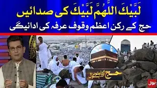 Hajj Pilgrims to Perform Waqoof-e-Arafat Today | Hajj 2021 Special Transmission | BOL News