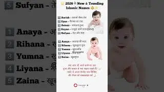 2026 के New & Trending Islamic Names 👶✨ #TrendingIslamicNames #islamicshorts