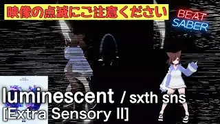 【Beat saber】luminescent / sxth sns [Extra Sensory II]