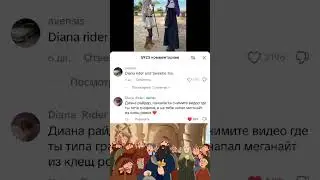 Диана Райдер согласилась🦅🦅🦅#рекомендации #рек#реки#memes #смешно#мем#юмор