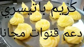 اسهل طريقة تحضير كريم باتيسيير