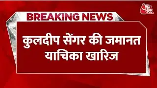 Breaking News: Kuldeep Singh Sengar को Delhi High Court से झटका, खारिज हुई जमानत याचिका | Aaj Tak