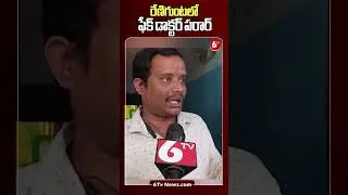 రేణిగుంటలో ఫేక్ డాక్టర్ పరార్ || Fake doctor Sai || Renigunta || 6TV