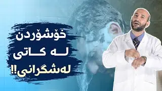 خۆپاکردنەوە لە پیسی د.نەجات عەباس