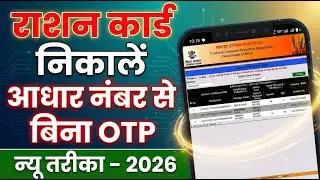 Bina OTP Aadhaar Number se Ration Card Kaise Nikale? | Ration Card Download Online 2026