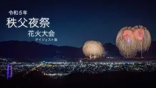 令和5年 埼玉県秩父市「秩父夜祭 花火大会」ダイジェスト版