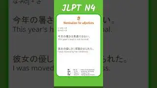 さ - Nominalizer for adjectives - #jlpt N4 Quick #grammar