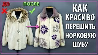 Аппликация или инкрустация меха при пошиве норковой шубы.Технология пошива!