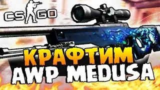 КРАФТ AWP MEDUSA ( 10% ) + ОТКРЫВАЕМ КЕЙСЫ В CS:GO