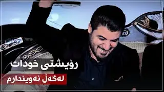 Awat Bokani (Royshti Xudat Lagal Awindarm) Danishtni Hedi Xoshnaw - Track 1