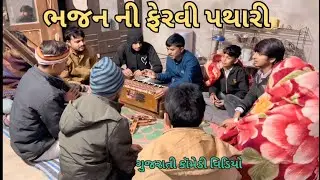 ભજન ની ફેરવી પથારી//Gujarati comedy video//કોમેડી વિડિયો// CM INDIAN
