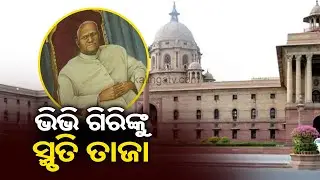 V. V. Giri Remembered As Draupadi Murmu Gets Elected As NDA Presidential Candidate || KalingaTV