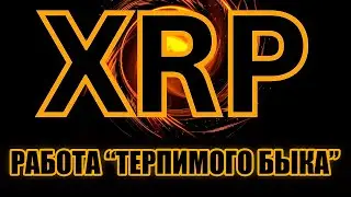 RIPPLE XRP ДОКУМЕНТАЛЬНЫЕ КАДРЫ И МНЕНИЕ BEARABLEBULL