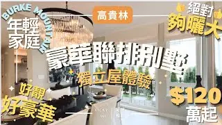 🏡 尋找舒適家庭新居？高貴林超大聯排別墅來啦！Partington Creek 全新樓花 ✨ 2025 即將入伙 l小家庭 & 準退休人士首選👍千萬不要錯過！ #溫哥華地產