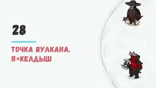 Braveland #храброземье #volcano 28th point together