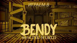 играем в Bendy and The Ink World| BATIW