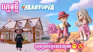 ហ្គេមថ្មីទើបចេញ Heartopia PC អ្នកមានសង្សារត្រូវហើយ 😁លើសជាតិស្ករ😁